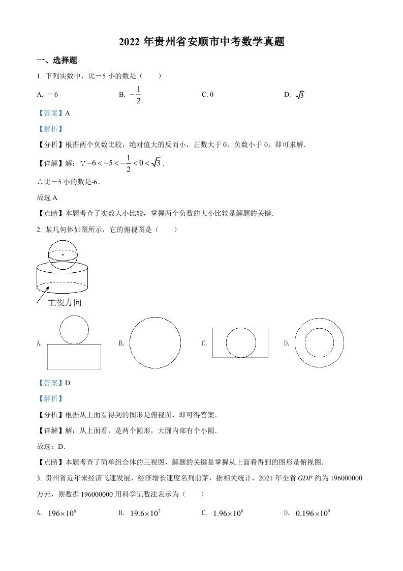 2022年贵州省安顺市中考数学真题（含答案）_练习题|试卷|知识点|复习提纲