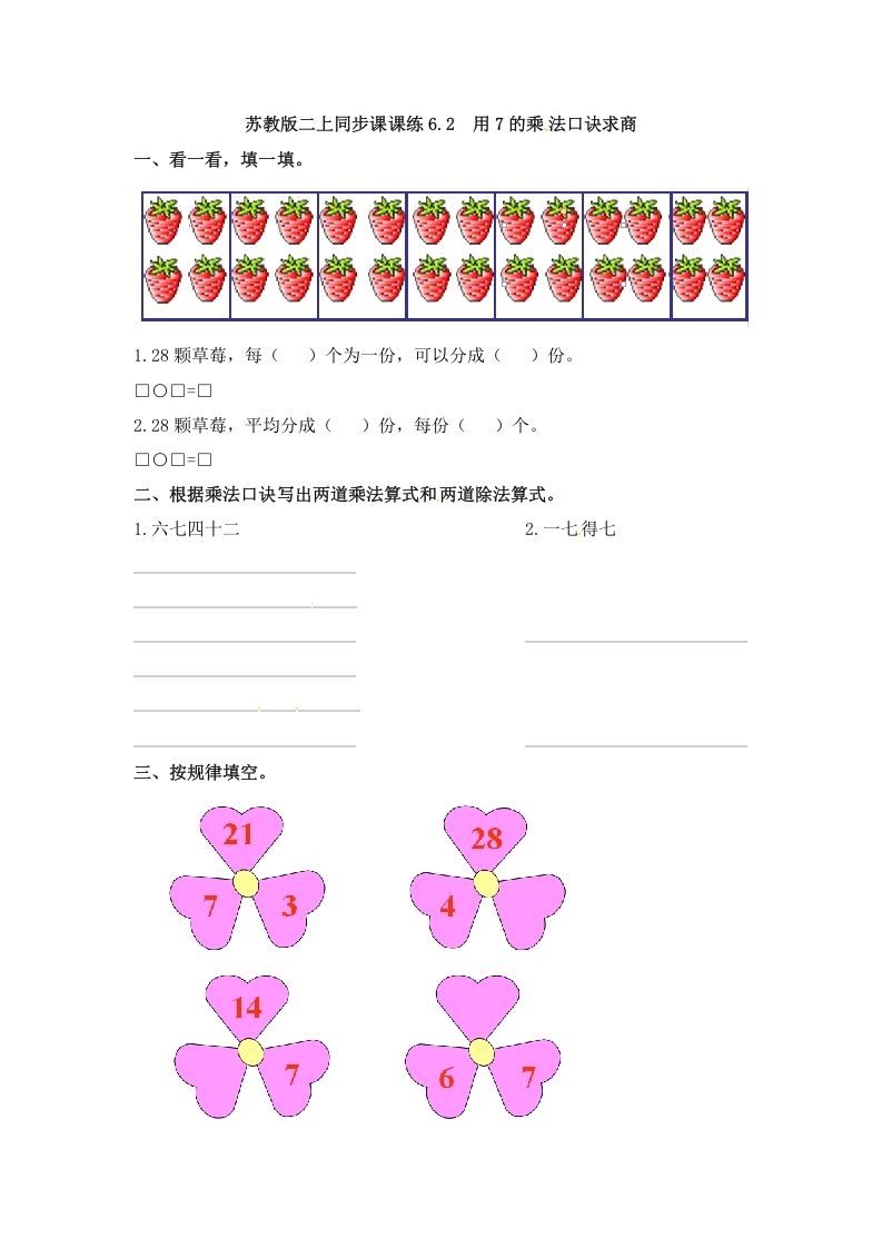二年级数学上册6.2用7的乘法口诀求商-（苏教版）_练习题|试卷|知识点|复习提纲