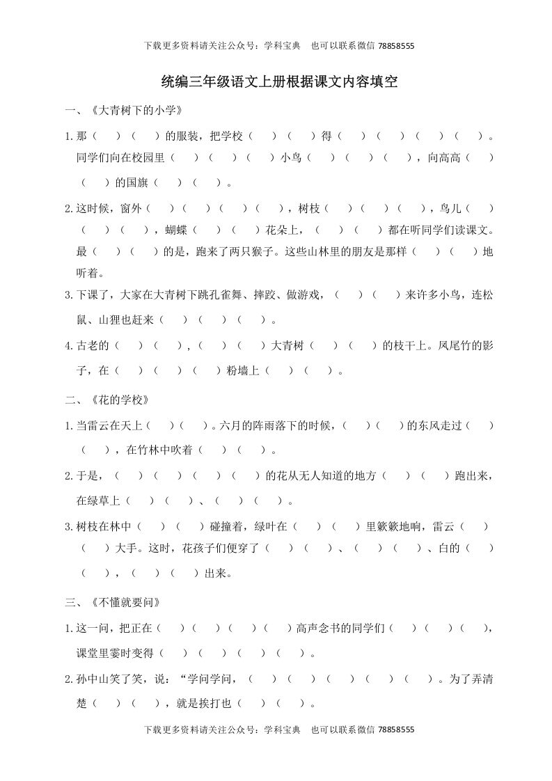 三年级语文上册根据课文内容填空（部编版）_练习题|试卷|知识点|复习提纲