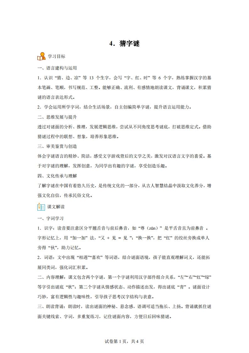 【同步练习】语文一年级下册识字4猜字谜练习卷_练习题|试卷|知识点|复习提纲