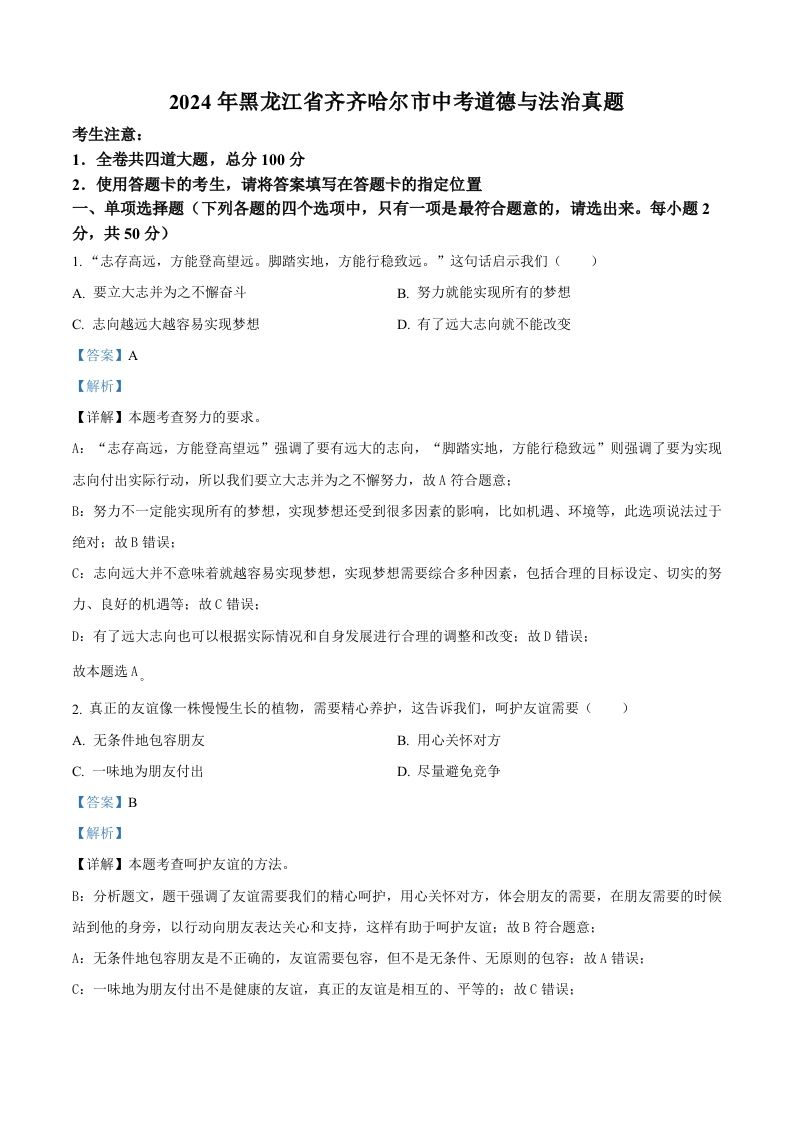 2024年黑龙江省齐齐哈尔市中考道德与法治真题（含答案）_练习题|试卷|知识点|复习提纲