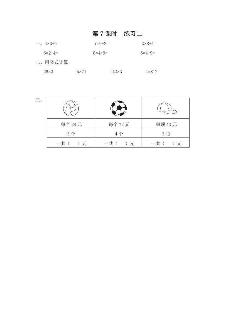 三年级数学上册第7课时练习二（苏教版）_练习题|试卷|知识点|复习提纲