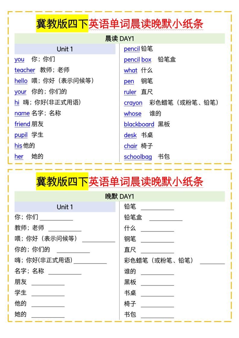 四下英语冀教单词晨读晚默小纸条_练习题|试卷|知识点|复习提纲