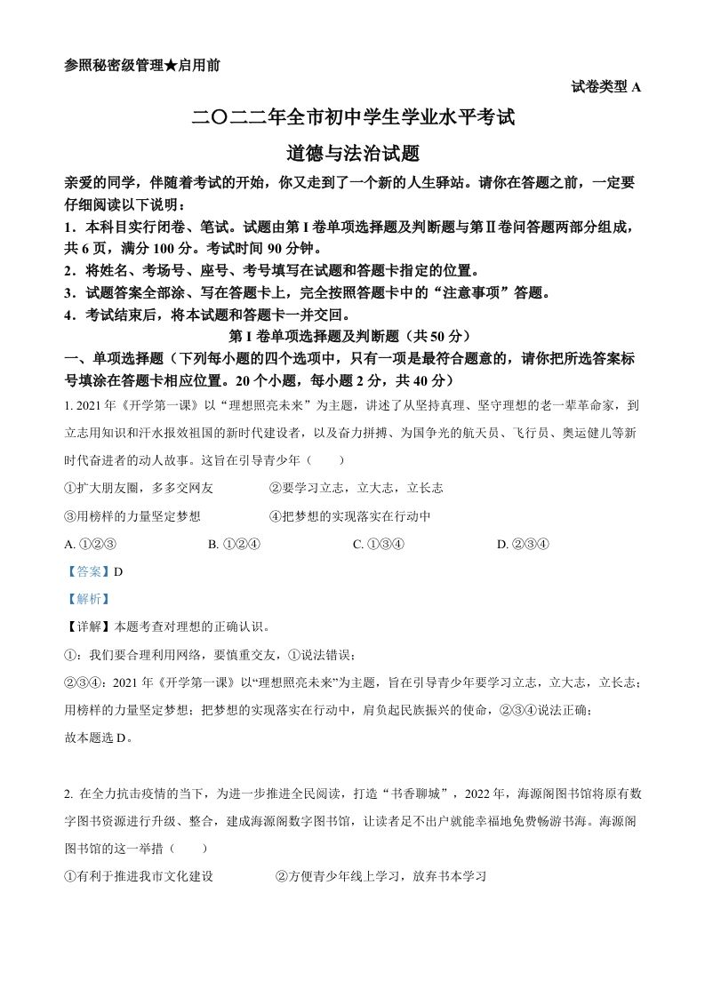 2022年山东省聊城市中考道德与法治真题（含答案）_练习题|试卷|知识点|复习提纲