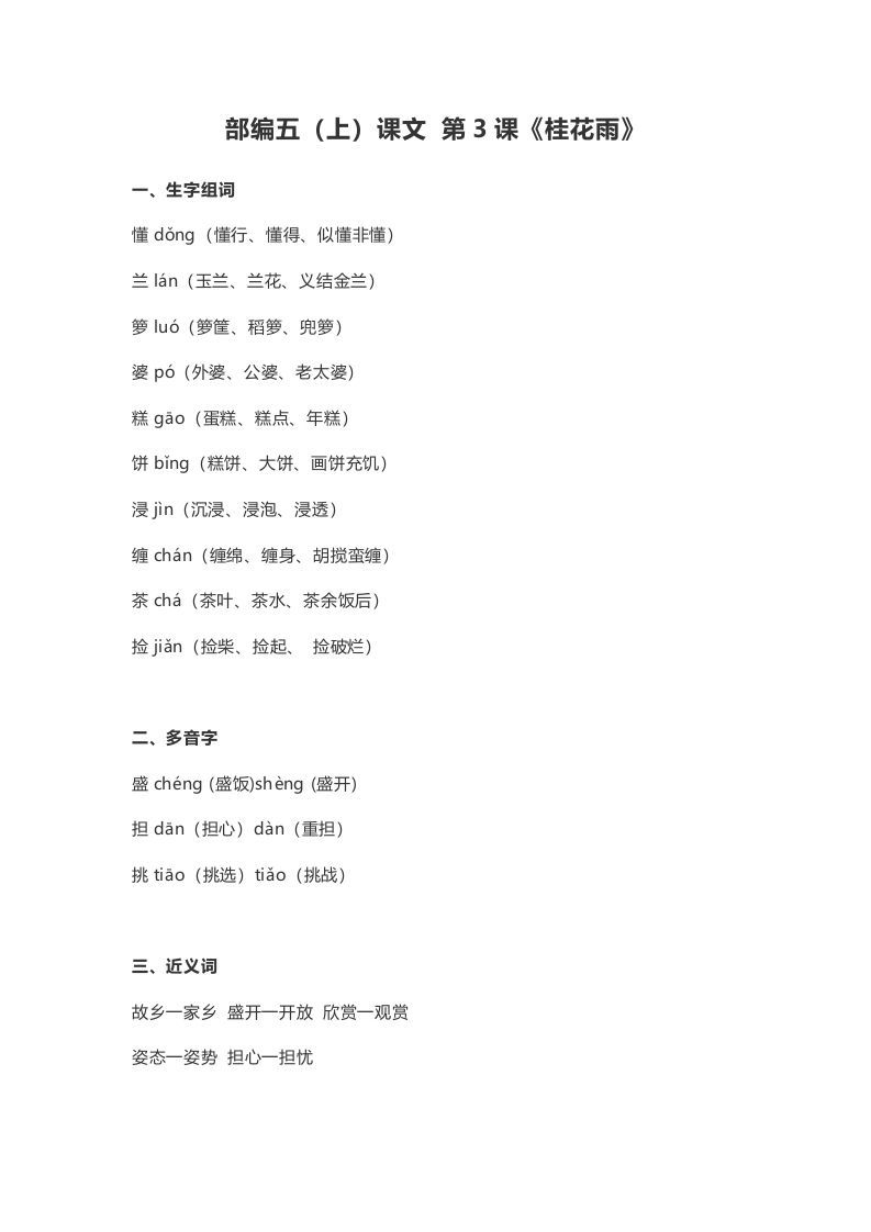 五年级语文上册课文第3课《桂花雨》（部编版）_练习题|试卷|知识点|复习提纲