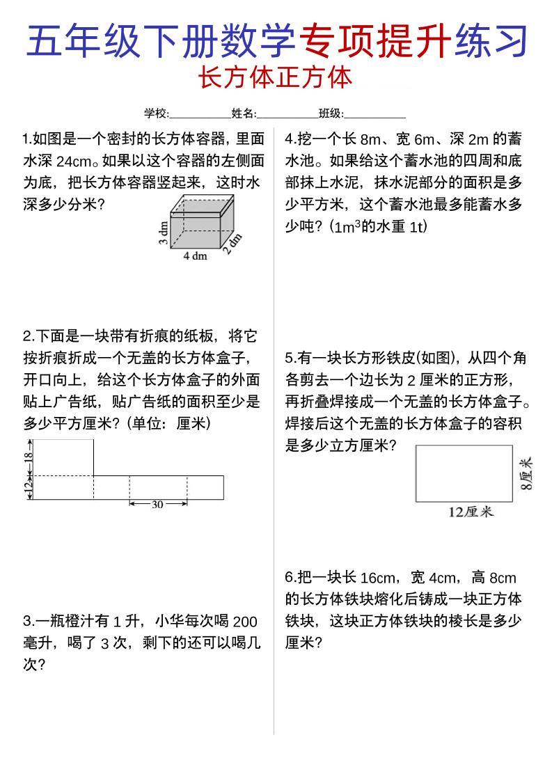 五年级下数学【长方体正方体专项提升练习】_练习题|试卷|知识点|复习提纲