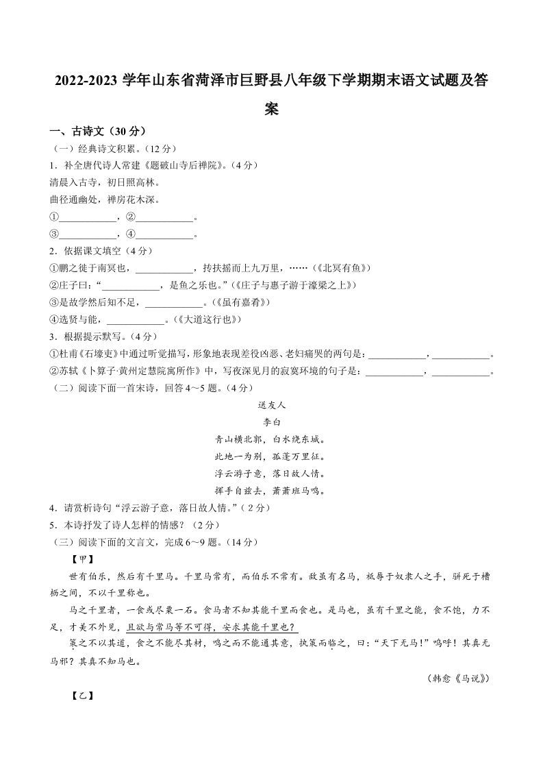 2022-2023学年山东省菏泽市巨野县八年级下学期期末语文试题及答案(Word版)_练习题|试卷|知识点|复习提纲