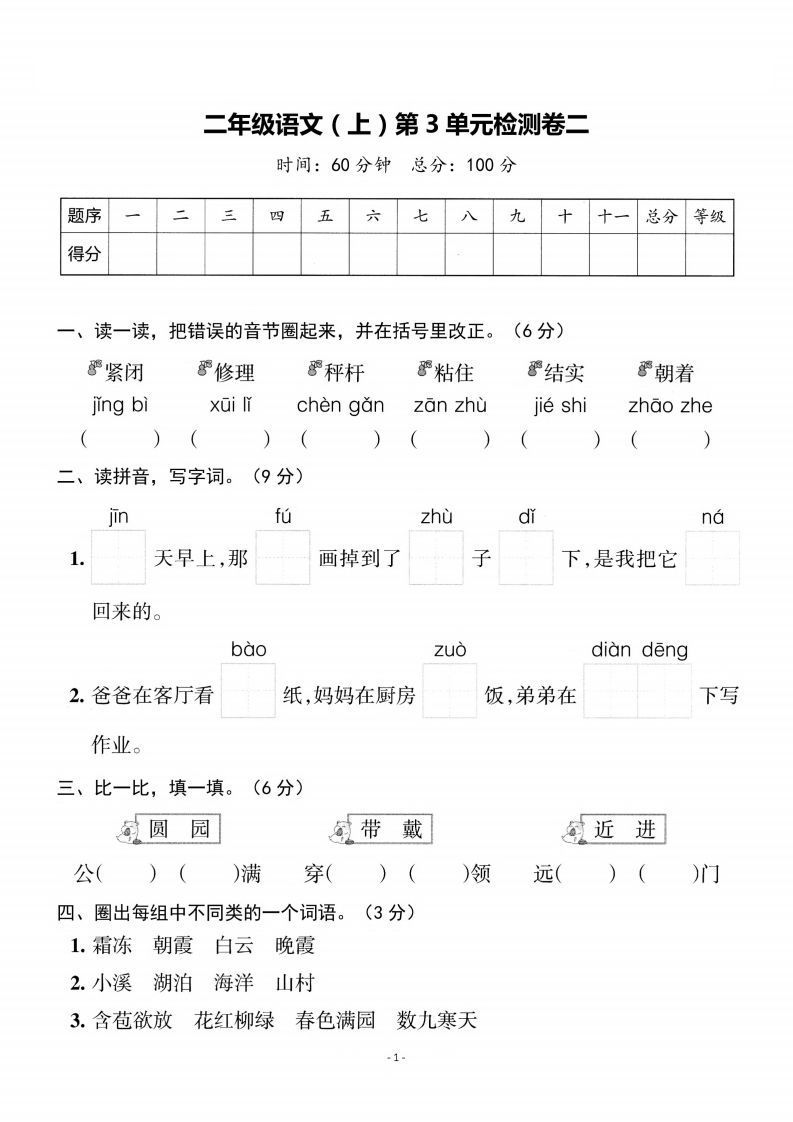 二上语文第3单元检测卷二_练习题|试卷|知识点|复习提纲