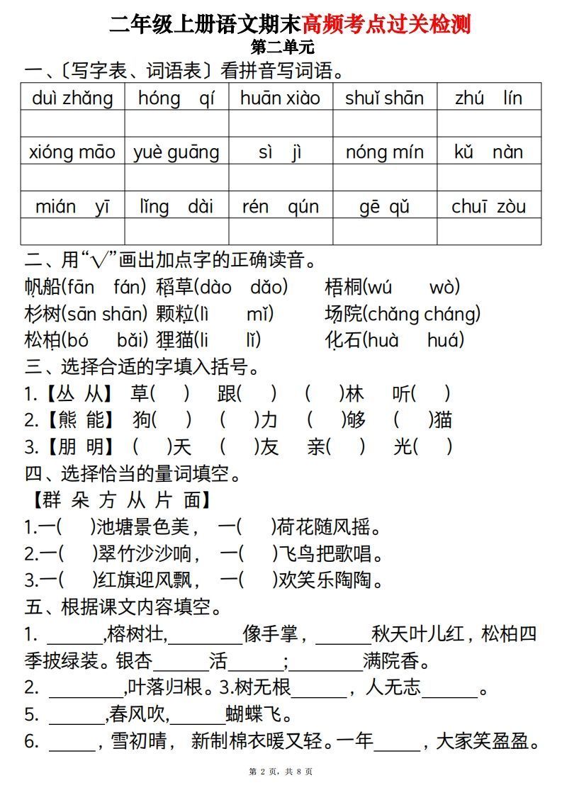 图片[2]_【期末1-8单元高频考点过关检测（8页）】二上语文_练习题|试卷|知识点|复习提纲