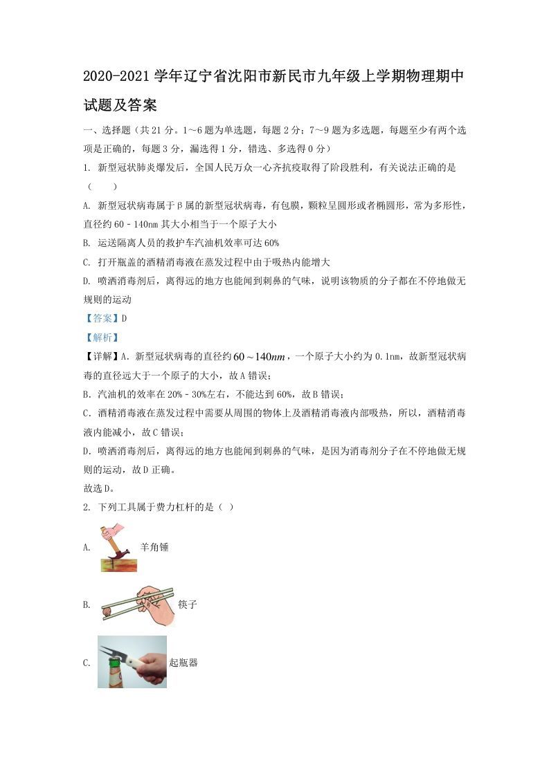 2020-2021学年辽宁省沈阳市新民市九年级上学期物理期中试题及答案(Word版)_练习题|试卷|知识点|复习提纲
