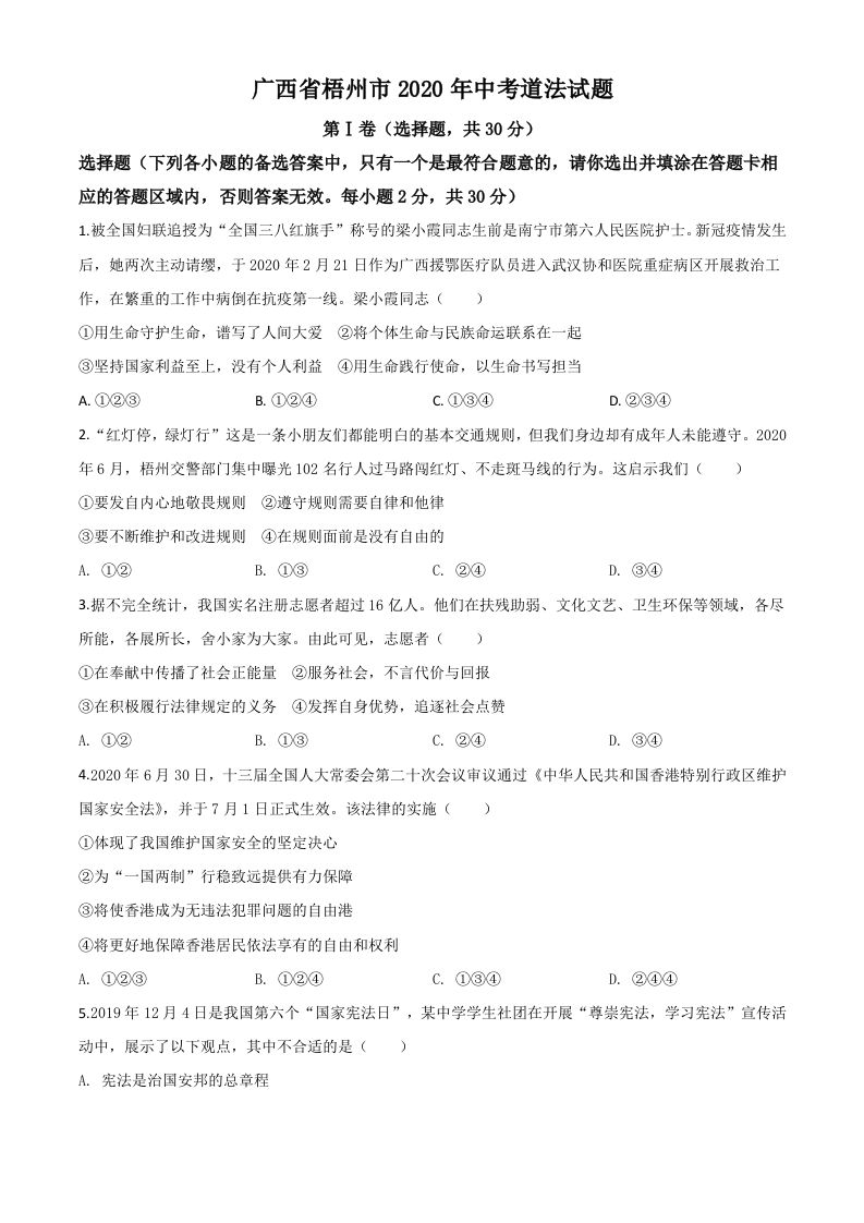广西省梧州市2020年中考道德与法治试题（空白卷）_练习题|试卷|知识点|复习提纲