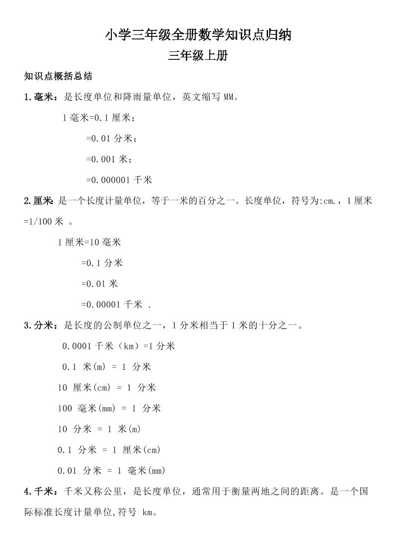 三年级数学全册知识点归纳_练习题|试卷|知识点|复习提纲