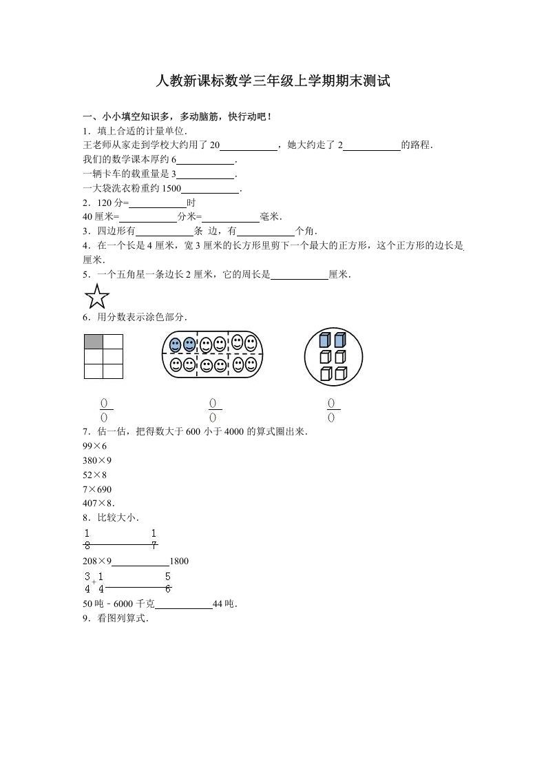 三年级数学上册期末测试卷3（人教版）_练习题|试卷|知识点|复习提纲