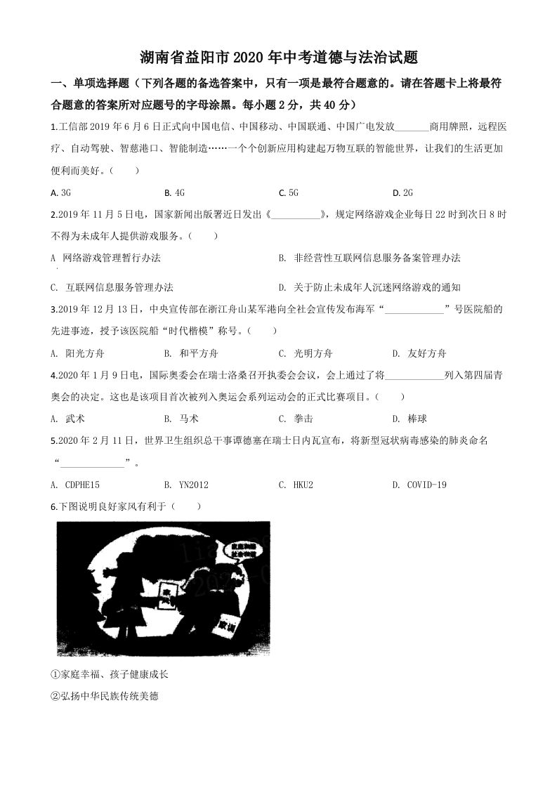 湖南省益阳市2020年中考道德与法治试题（空白卷）_练习题|试卷|知识点|复习提纲
