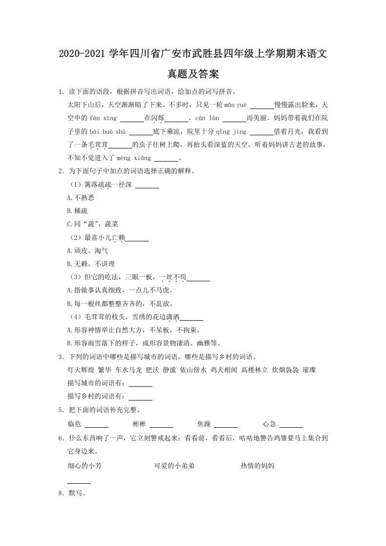 2020-2021学年四川省广安市武胜县四年级上学期期末语文真题及答案(Word版)_练习题|试卷|知识点|复习提纲