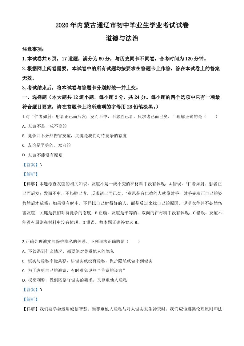 内蒙古通辽市2020年中考道德与法治试题（含答案）_练习题|试卷|知识点|复习提纲