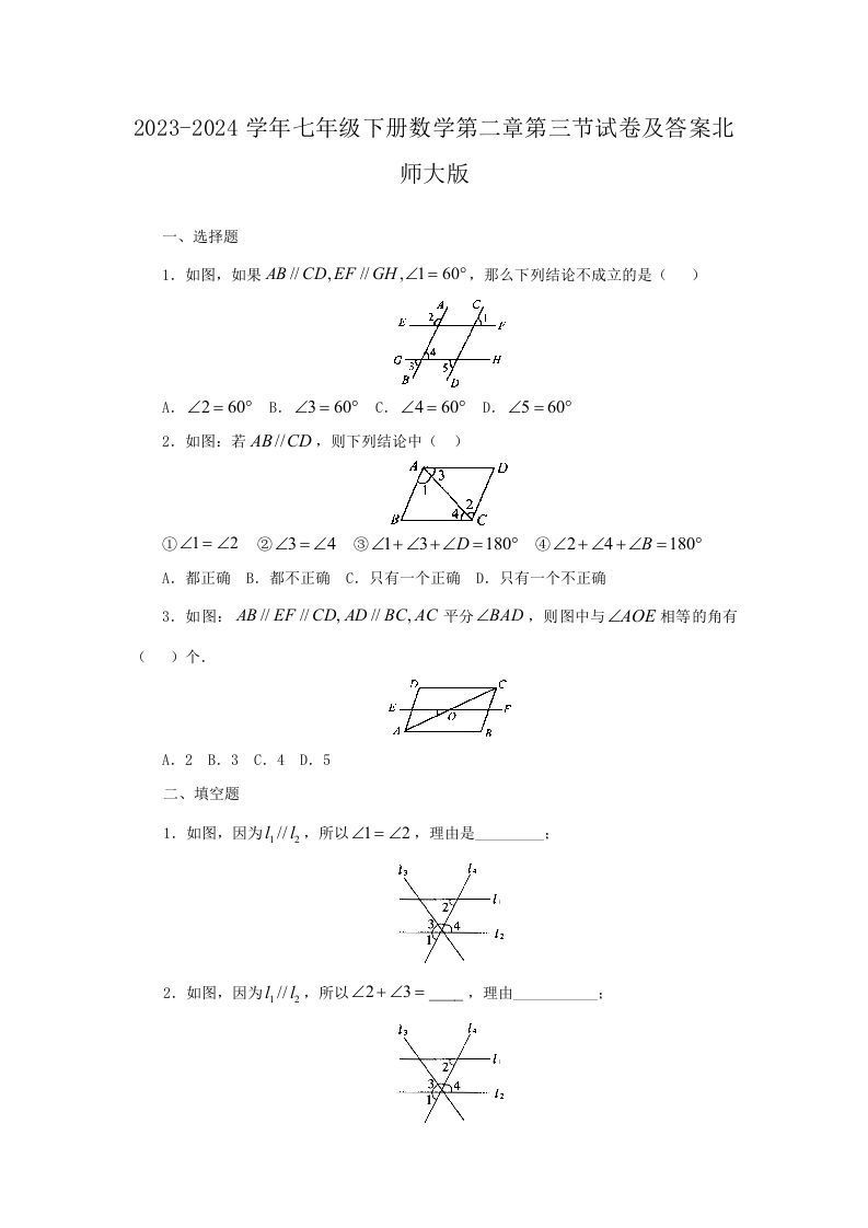 2023-2024学年七年级下册数学第二章第三节试卷及答案北师大版(Word版)_练习题|试卷|知识点|复习提纲