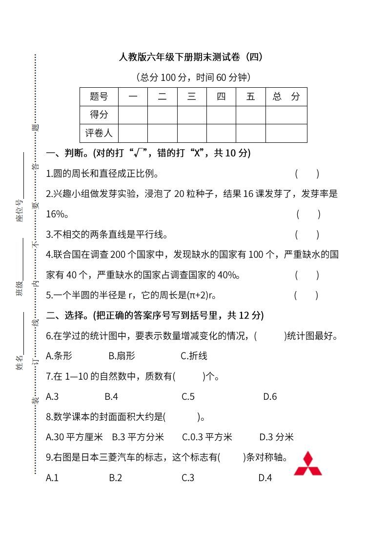 小升初复习人教版数学期末测试卷（四）_练习题|试卷|知识点|复习提纲