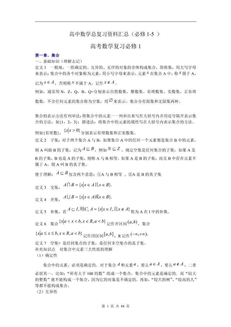 64-高中数学总复习资料汇总(必修1-5)_练习题|试卷|知识点|复习提纲