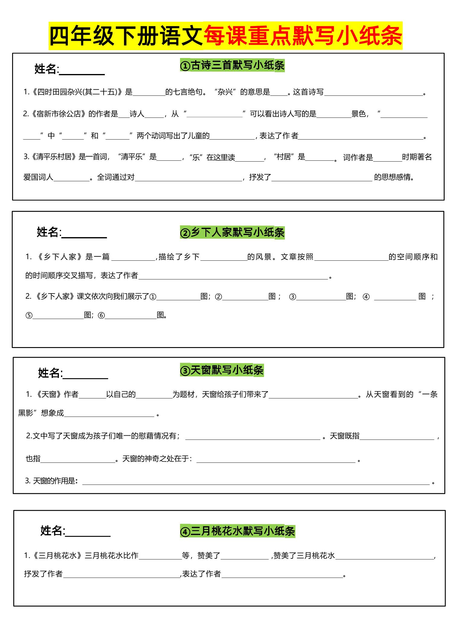 四下语文全册每课默写小纸条_练习题|试卷|知识点|复习提纲