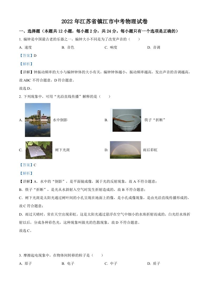 2022年江苏省镇江市中考物理真题（含答案）_练习题|试卷|知识点|复习提纲