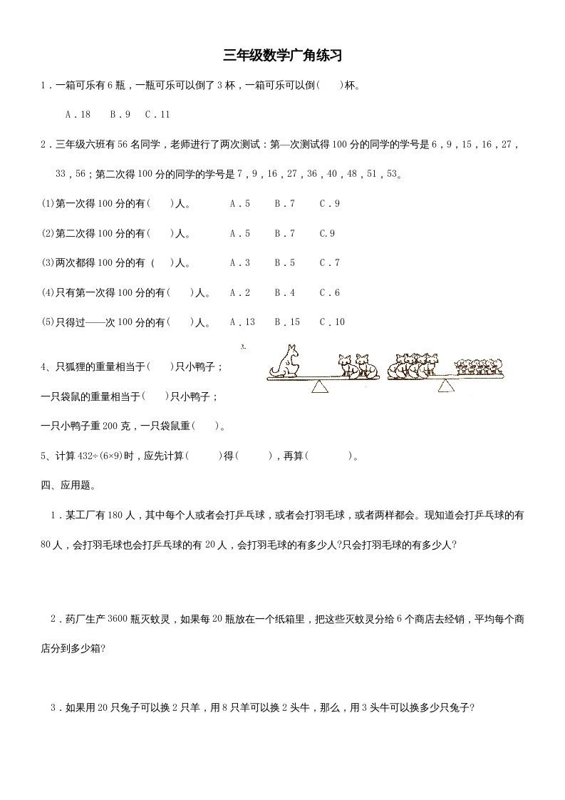 三年级数学上册广角练习（人教版）_练习题|试卷|知识点|复习提纲