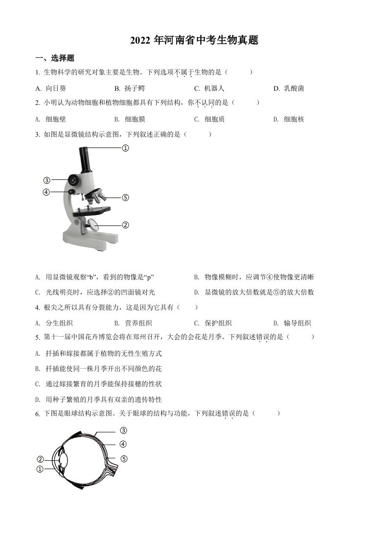 2022年河南省中考生物真题（空白卷）_练习题|试卷|知识点|复习提纲