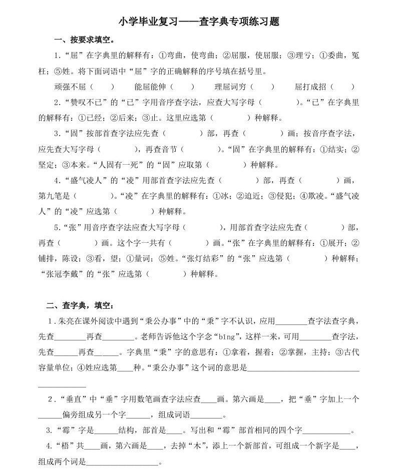 小升初语文语文查字典专项练习题_练习题|试卷|知识点|复习提纲