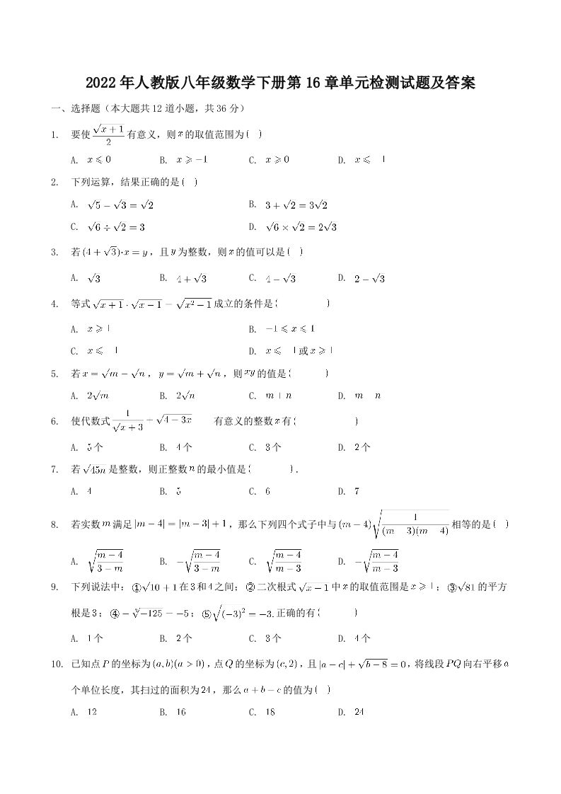 2022年人教版八年级数学下册第16章单元检测试题及答案(Word版)_练习题|试卷|知识点|复习提纲