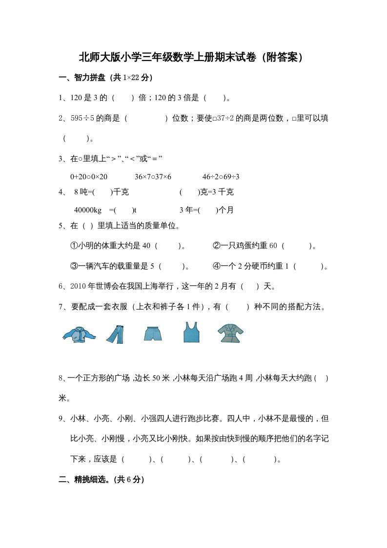三年级数学上册小学期末试卷（附答案）(5)（北师大版）_练习题|试卷|知识点|复习提纲
