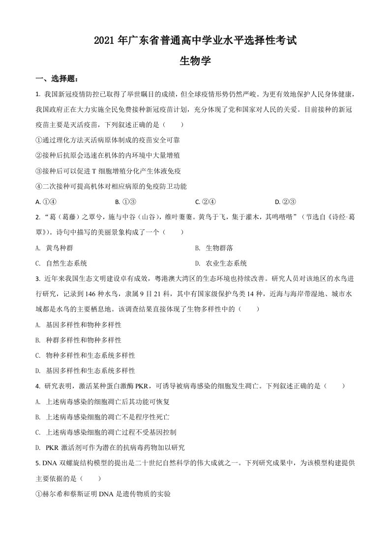2021年高考生物试卷（广东）（空白卷）_练习题|试卷|知识点|复习提纲