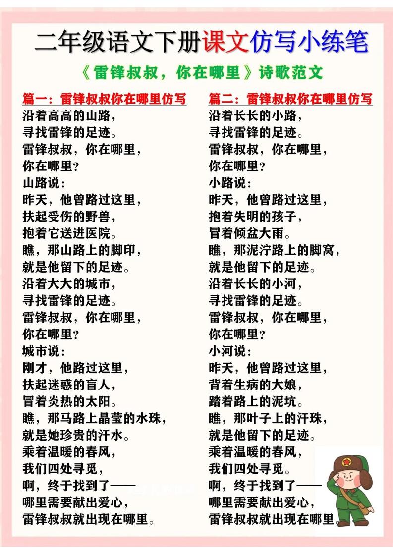 二下语文《雷锋叔叔，你在哪里》仿写诗歌范文11篇（课文仿写小练笔）_练习题|试卷|知识点|复习提纲