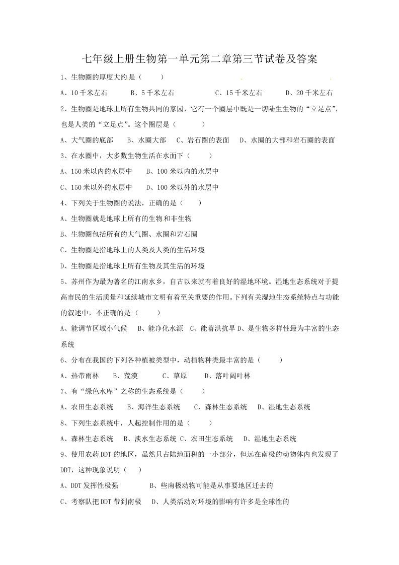 七年级上册生物第一单元第二章第三节试卷及答案(Word版)_练习题|试卷|知识点|复习提纲