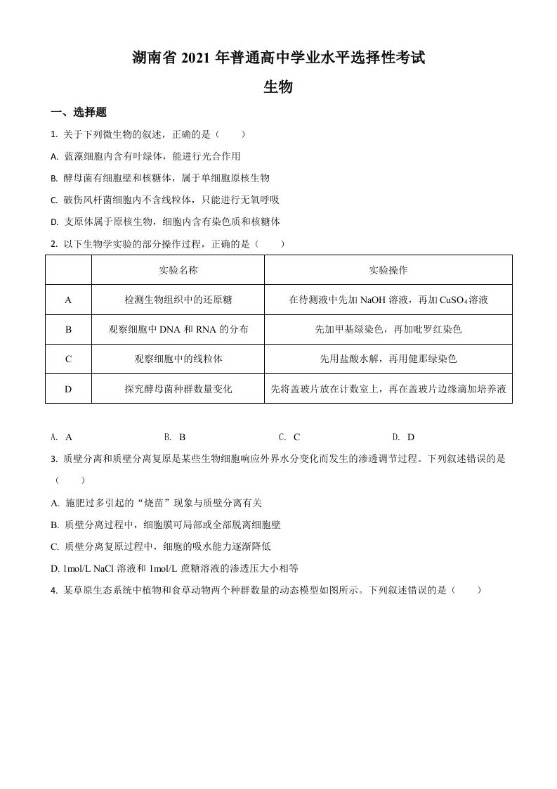2021年高考生物试卷（湖南）（空白卷）_练习题|试卷|知识点|复习提纲