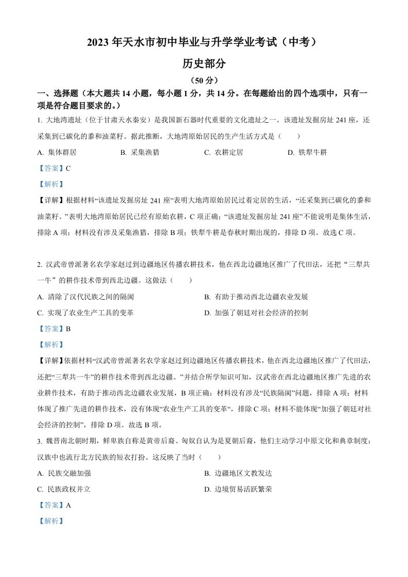 2023年甘肃省天水市中考历史真题（含答案）_练习题|试卷|知识点|复习提纲