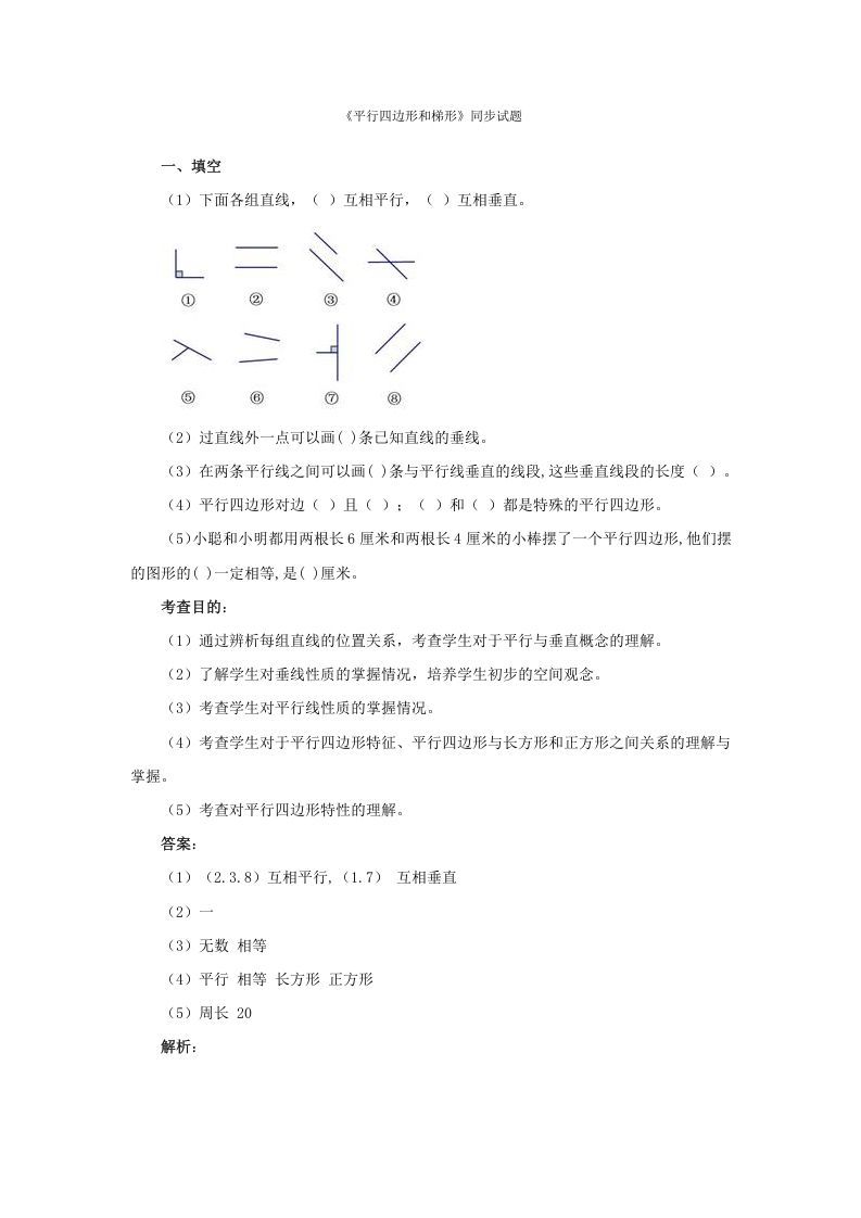 四年级数学上册同步测试及解析-平行四边形和梯形（人教版）_练习题|试卷|知识点|复习提纲