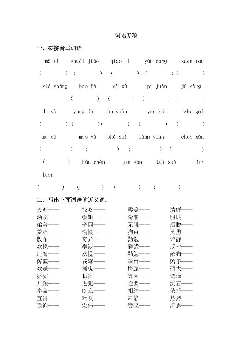 六年级语文上册词语专项练习题（部编版）_练习题|试卷|知识点|复习提纲