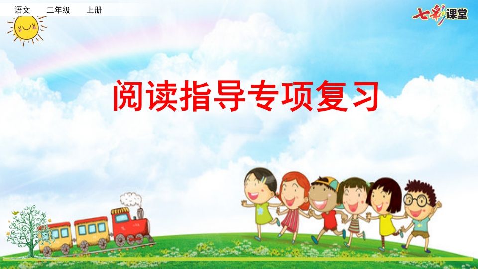 二年级语文上册专项7：阅读指导复习课件（部编）_练习题|试卷|知识点|复习提纲