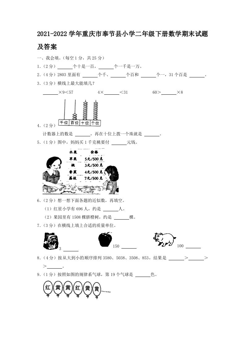 2021-2022学年重庆市奉节县小学二年级下册数学期末试题及答案(Word版)_练习题|试卷|知识点|复习提纲