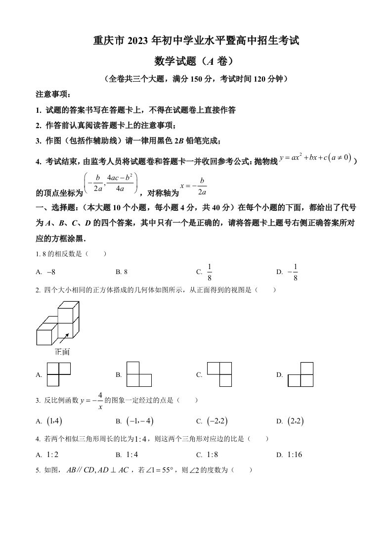 2023年重庆市中考数学真题（A卷）（空白卷）_练习题|试卷|知识点|复习提纲