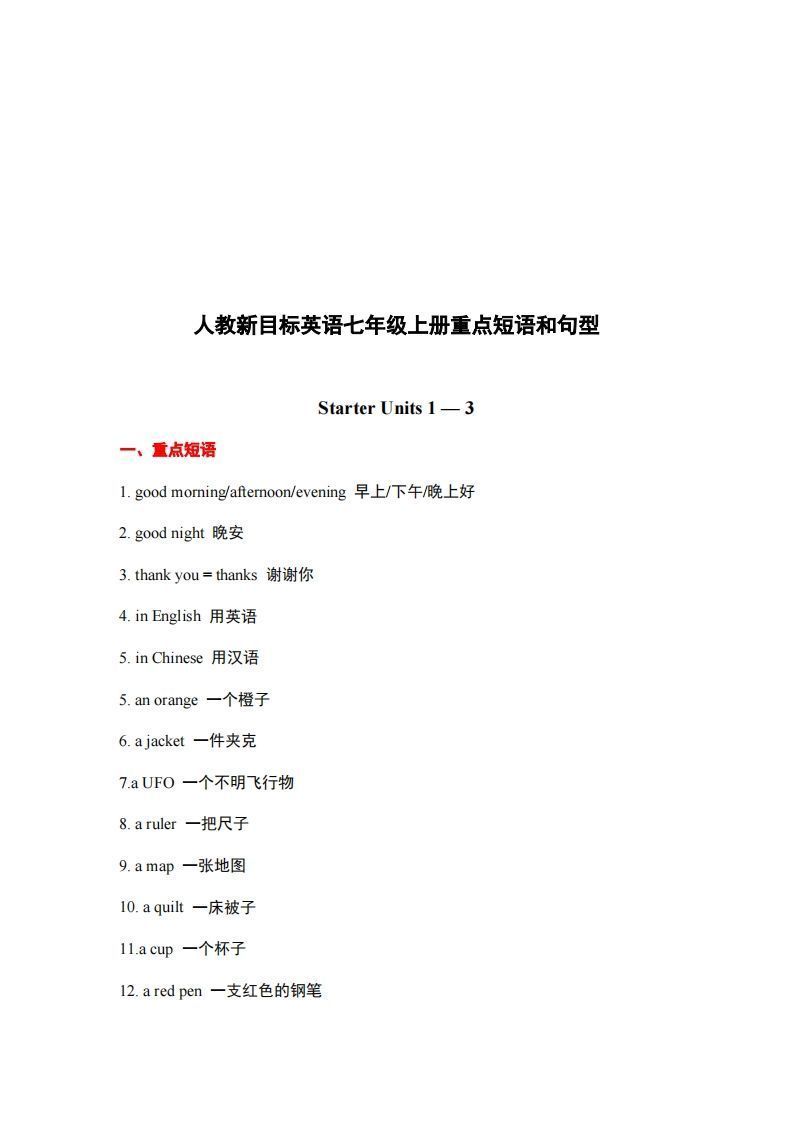 10.人教版英语七年级上册重点短语和句型_练习题|试卷|知识点|复习提纲