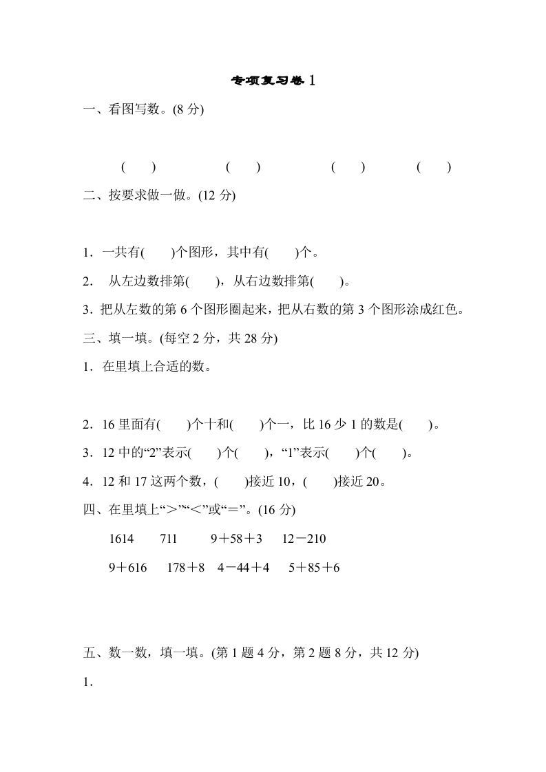 一年级数学上册专项复习卷1（苏教版）_练习题|试卷|知识点|复习提纲