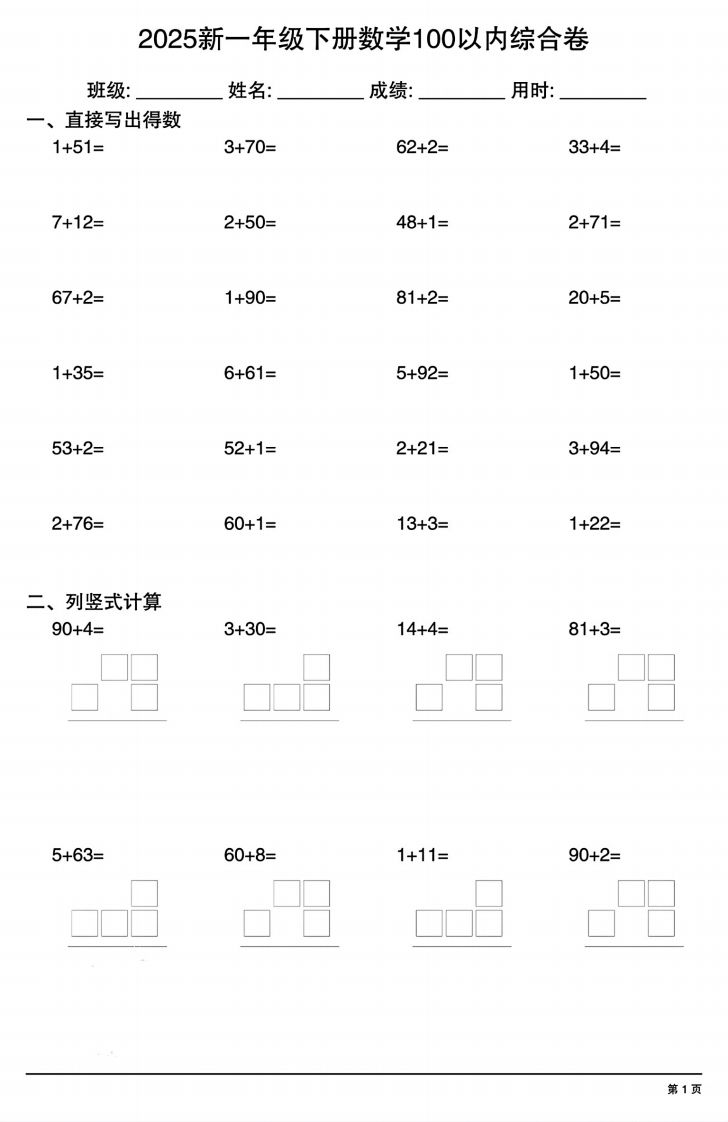 【计算专项】新一年级下册数学100以内综合卷_练习题|试卷|知识点|复习提纲