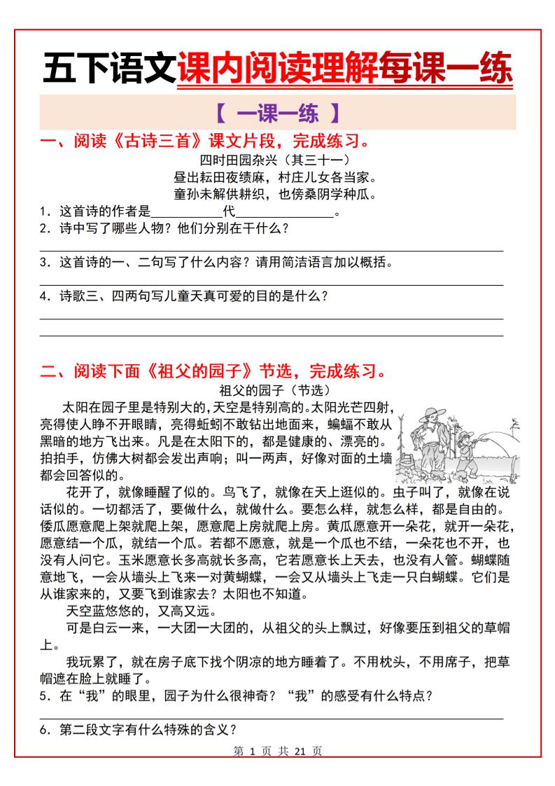 五下语文课内阅读理解一课一练21页_练习题|试卷|知识点|复习提纲