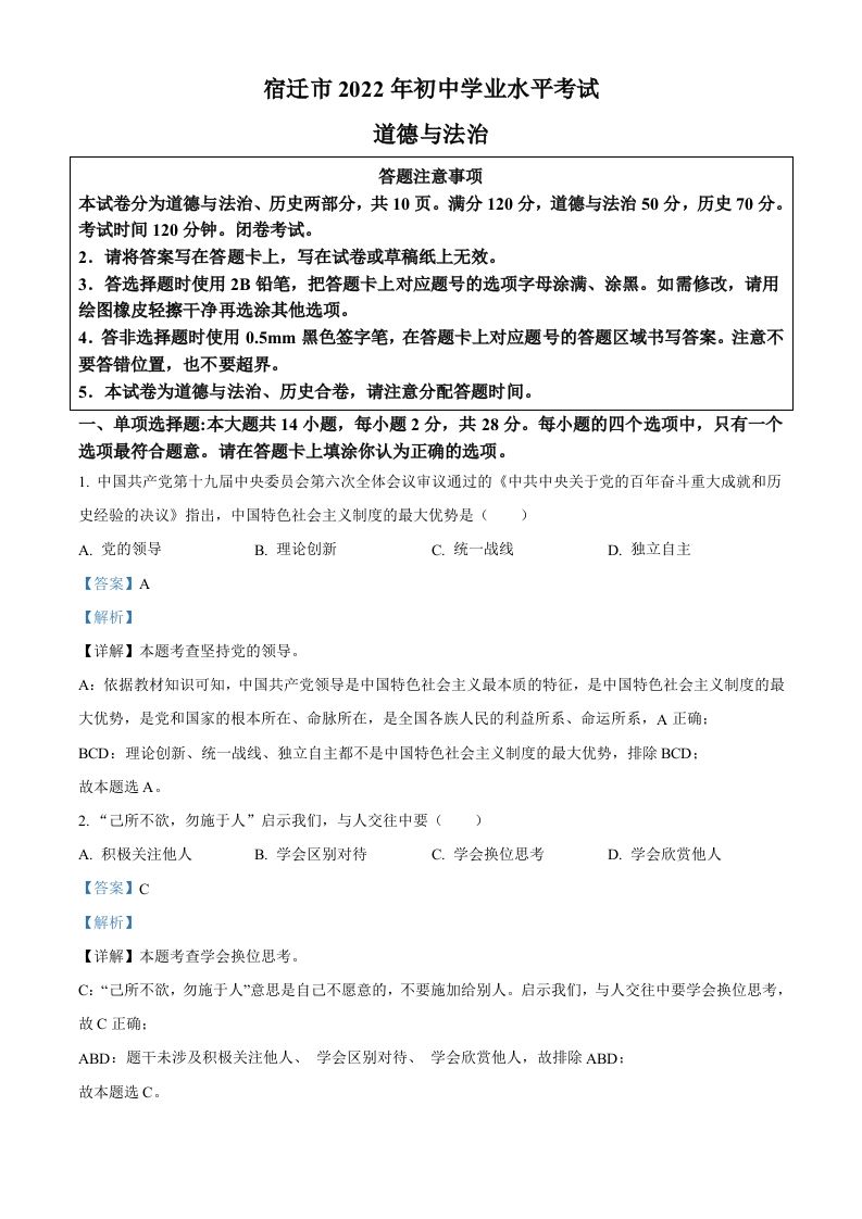 2022年江苏省宿迁市中考道德与法治真题（含答案）_练习题|试卷|知识点|复习提纲