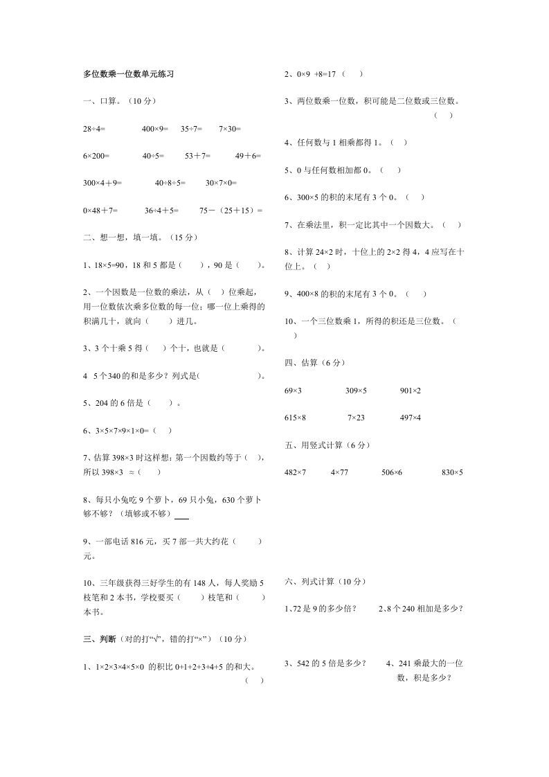 三年级数学上册多位数乘一位数单元练习（人教版）_练习题|试卷|知识点|复习提纲