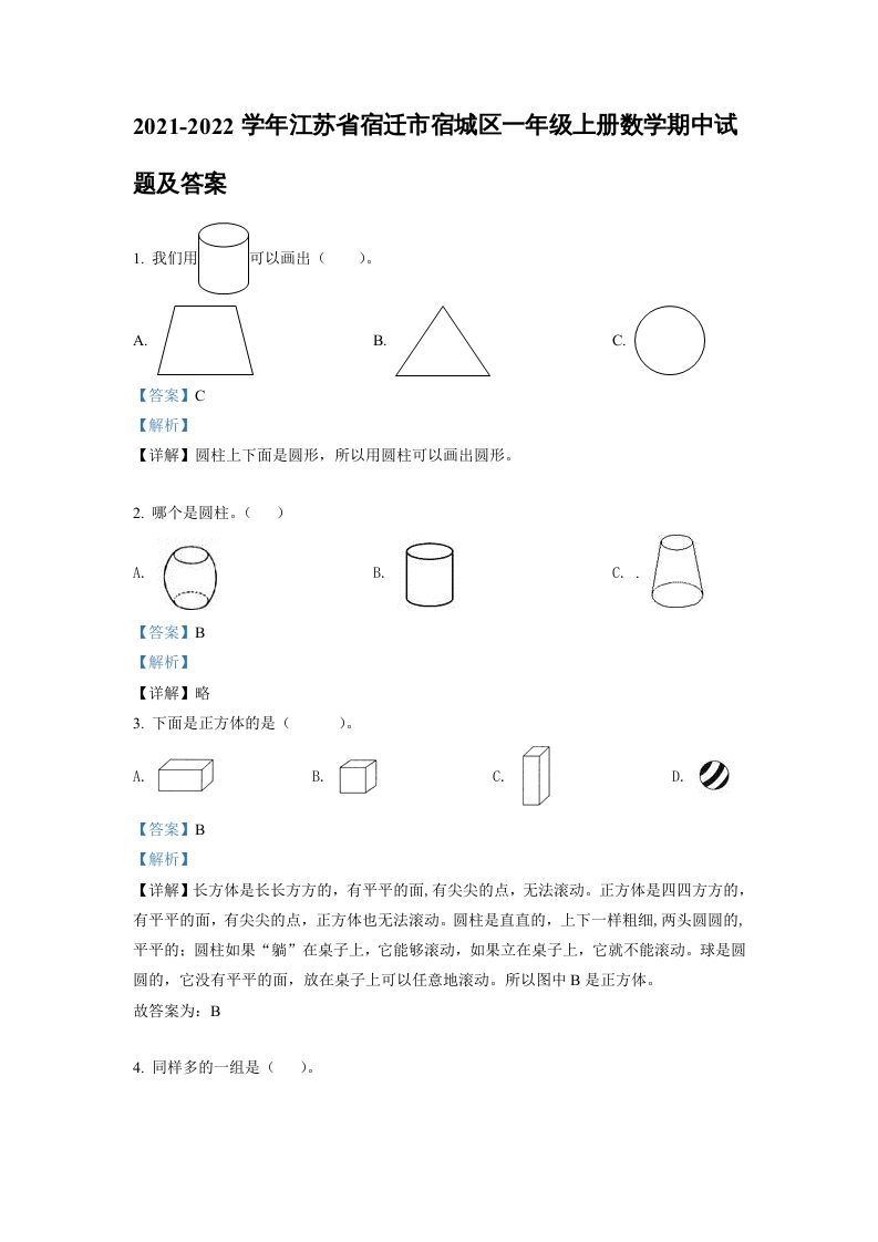 2021-2022学年江苏省宿迁市宿城区一年级上册数学期中试题及答案(Word版)_练习题|试卷|知识点|复习提纲