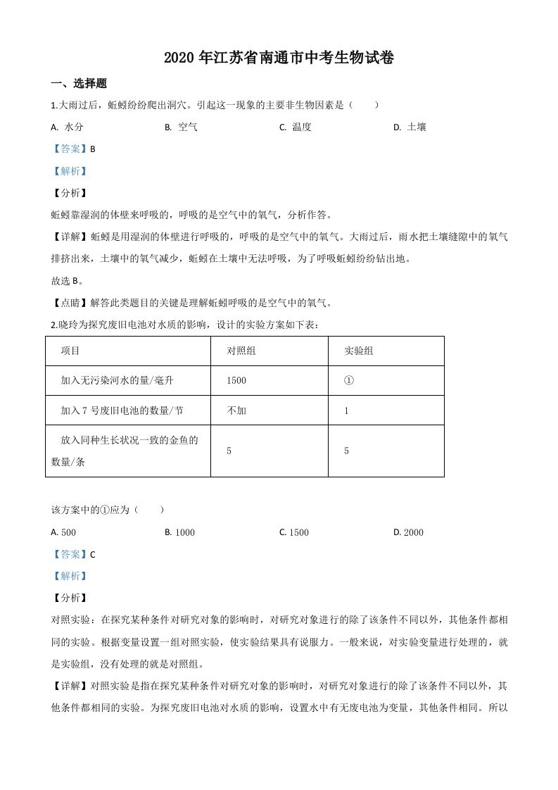 江苏省南通市2020年会考生物试题（含答案）_练习题|试卷|知识点|复习提纲