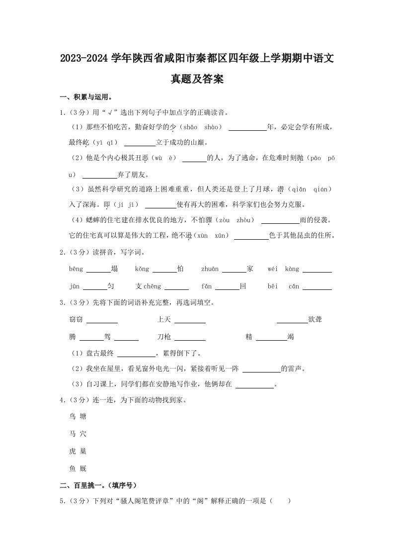 2023-2024学年陕西省咸阳市秦都区四年级上学期期中语文真题及答案(Word版)_练习题|试卷|知识点|复习提纲
