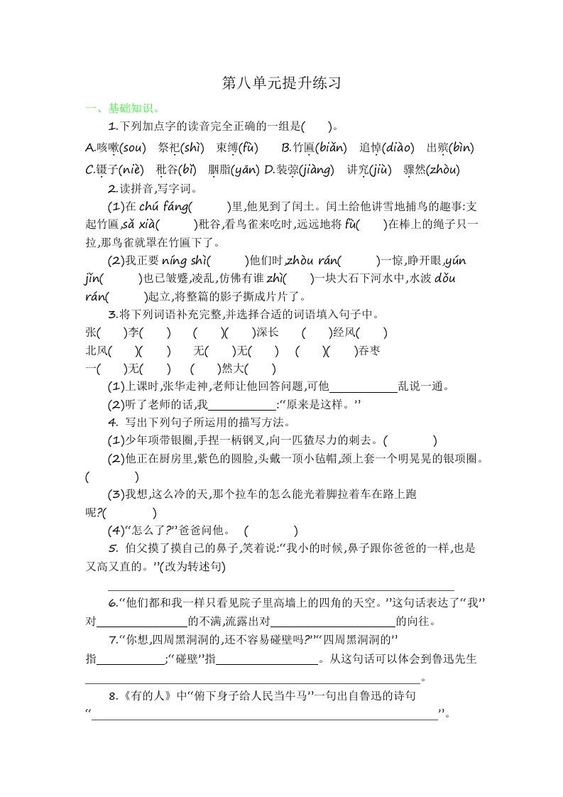 六年级语文上册第八单元提升练习（部编版）_练习题|试卷|知识点|复习提纲